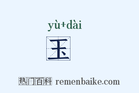 玉轪是什么意思的图片